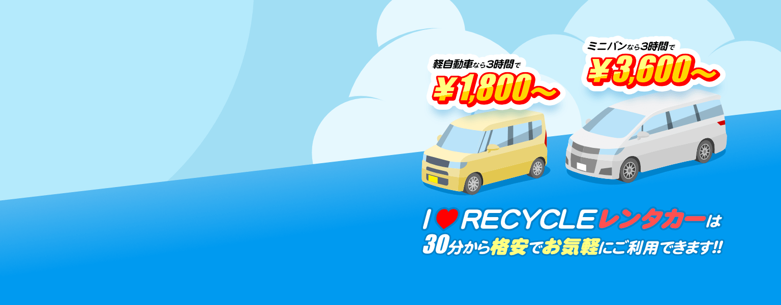 アイラブリサイクルレンタカーは3時間から格安でお手軽にご利用できます